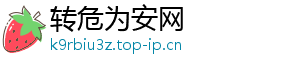 转危为安网